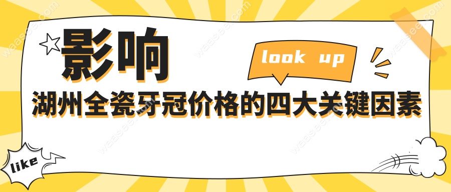 影响湖州全瓷牙冠价格的四大关键因素