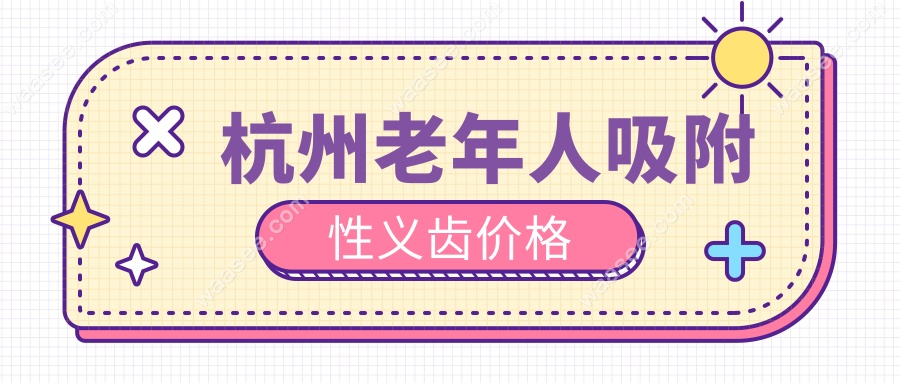 杭州老年人吸附性义齿价格