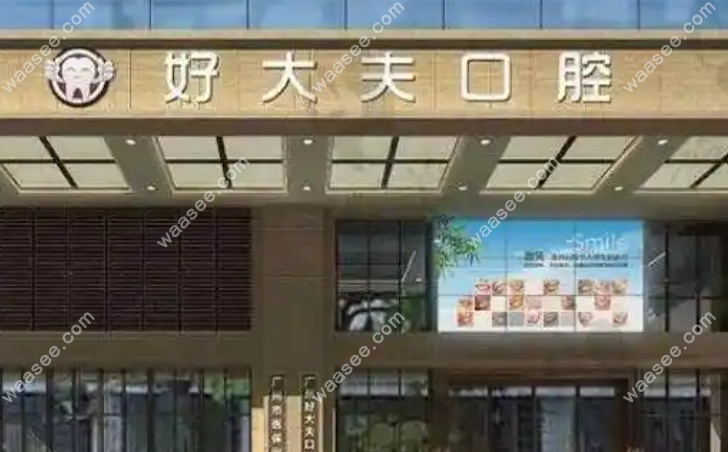 好大夫口腔怎么样？