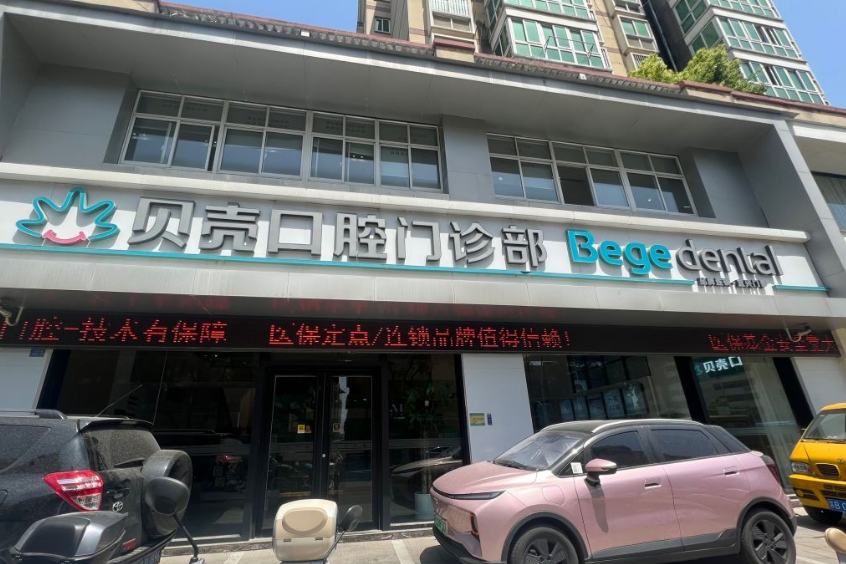宜兴贝壳口腔门诊部