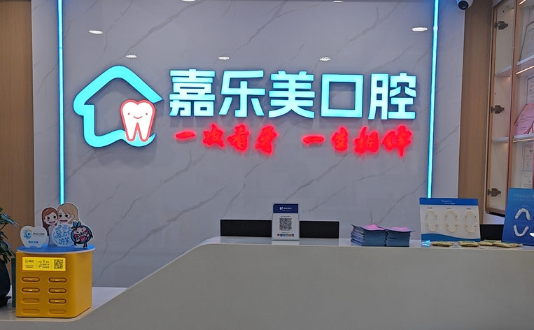 乌鲁木齐嘉乐美口腔诊所