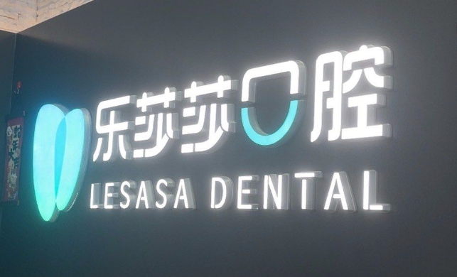 上海乐莎莎口腔兴德门诊部