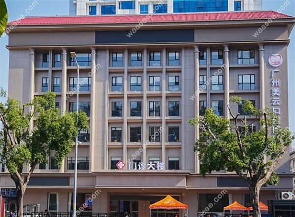 广州美云口腔医院天河院区