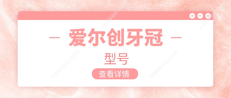 爱尔创牙冠型号