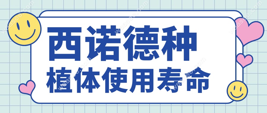 西诺德种植体使用寿命