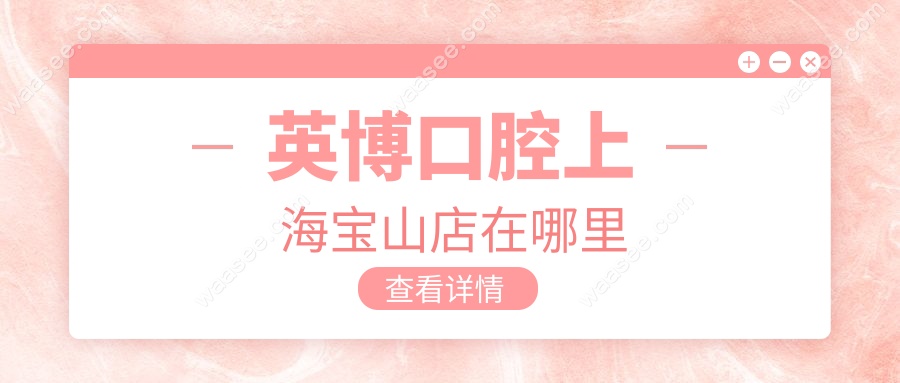 英博口腔上海宝山店在哪里waasee.com