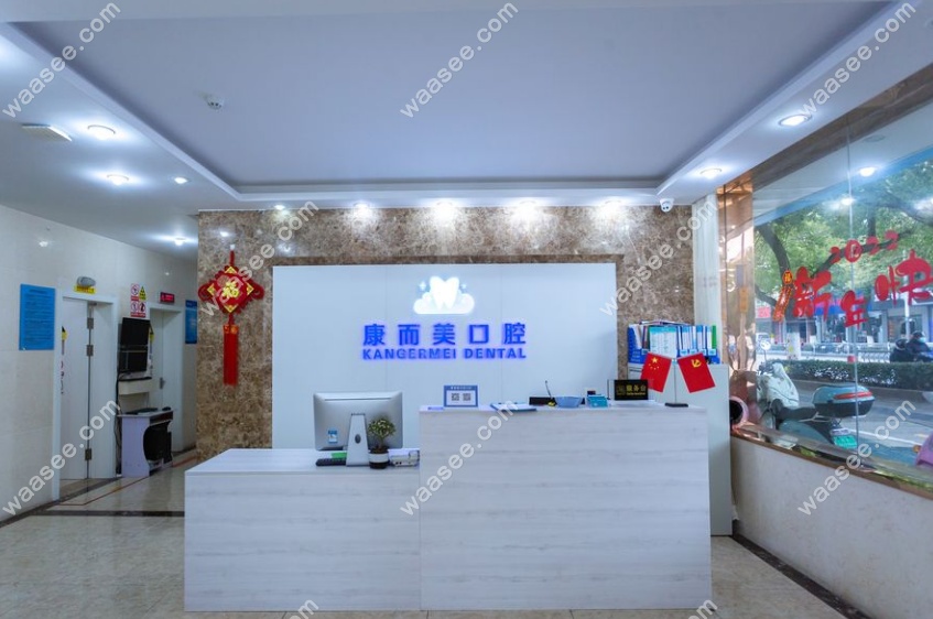 太仓康而美口腔门诊部接待台