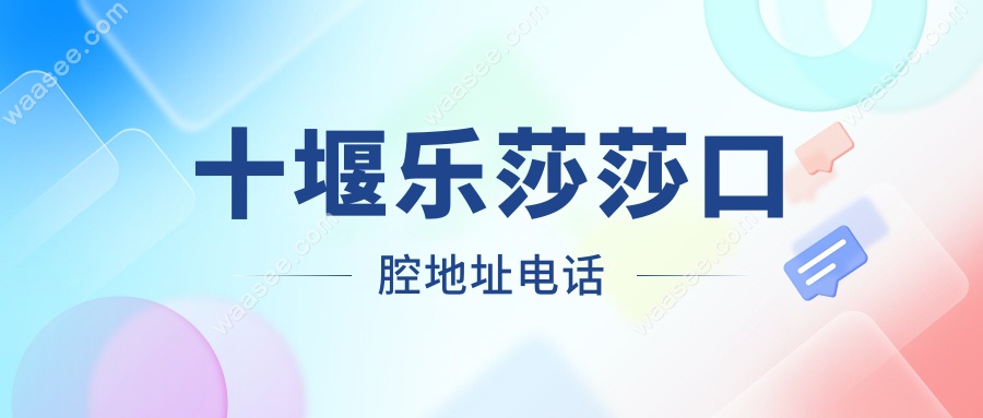 十堰乐莎莎口腔地址电话