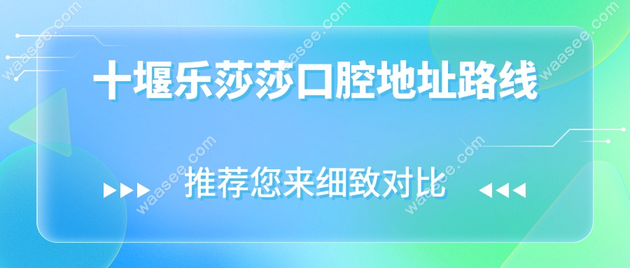 十堰乐莎莎口腔地址路线