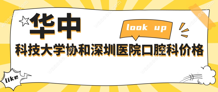 华中科技大学深圳医院口腔科价格表-附补牙报销70%实操