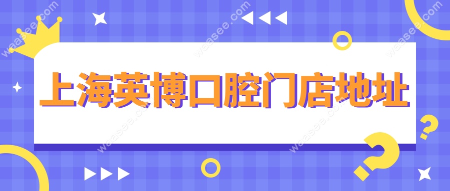 上海英博口腔门店地址