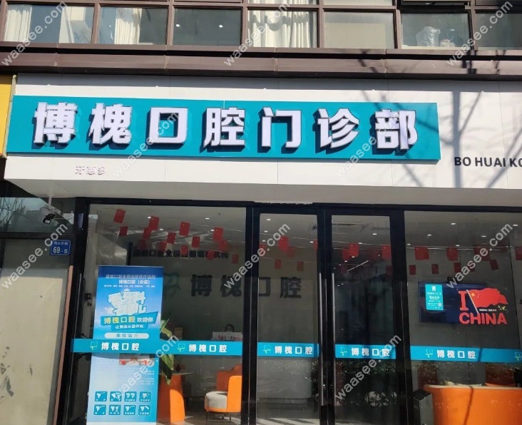 无锡博槐口腔门头