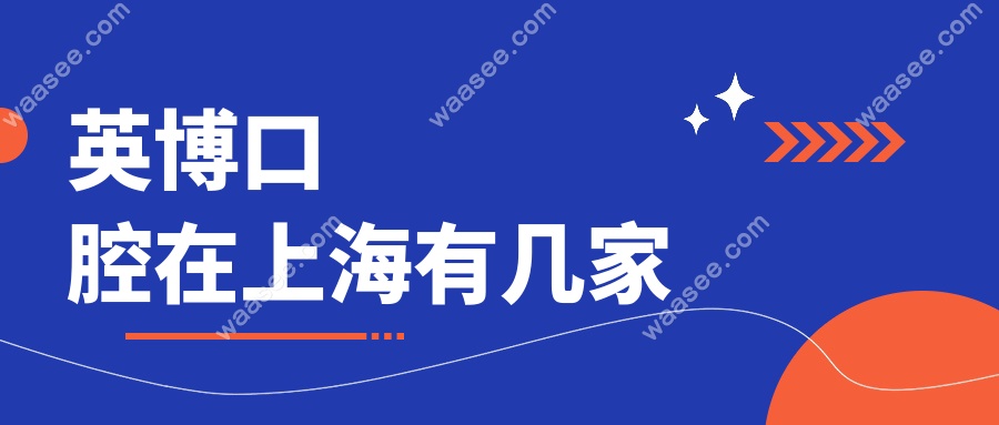 英博口腔在上海有几家