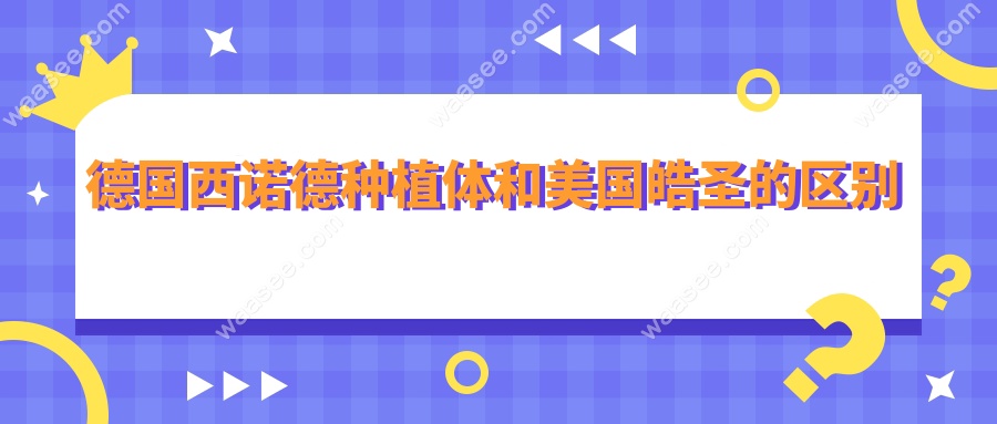 德国西诺德种植体和美国皓圣的区别