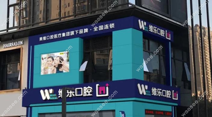 泉州维乐口腔靠谱吗