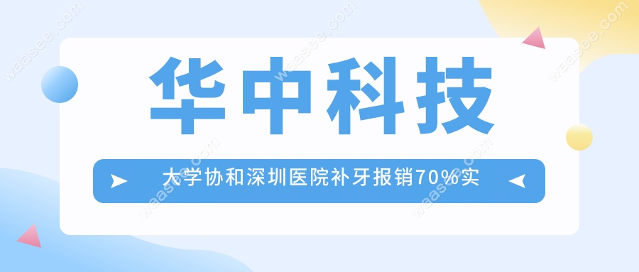 华中科技大学协和深圳医院补牙报销70%实操
