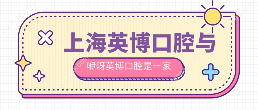 上海英博口腔与咿呀英博口腔是一家