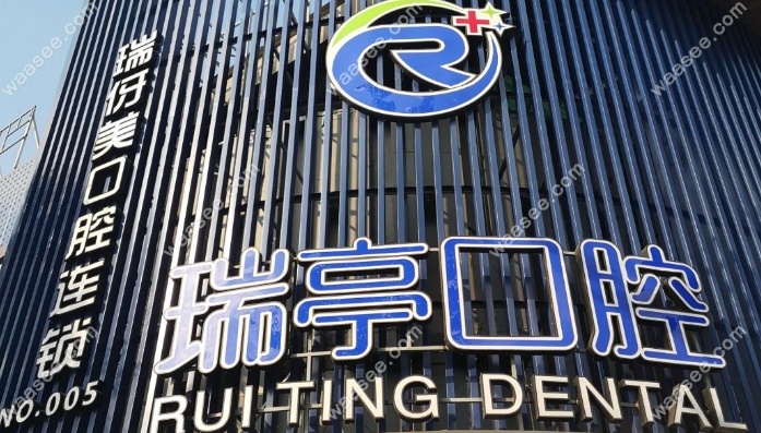 上海瑞亭口腔门诊部地址