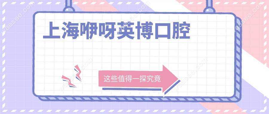 上海咿呀英博口腔