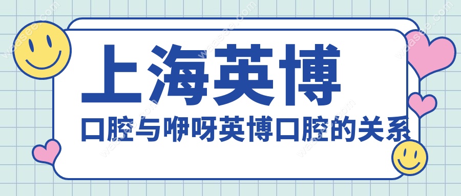 上海英博口腔与咿呀英博口腔的关系