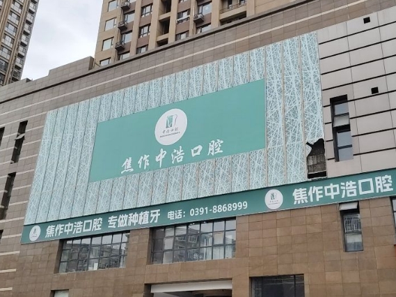焦作解放中浩口腔门诊部