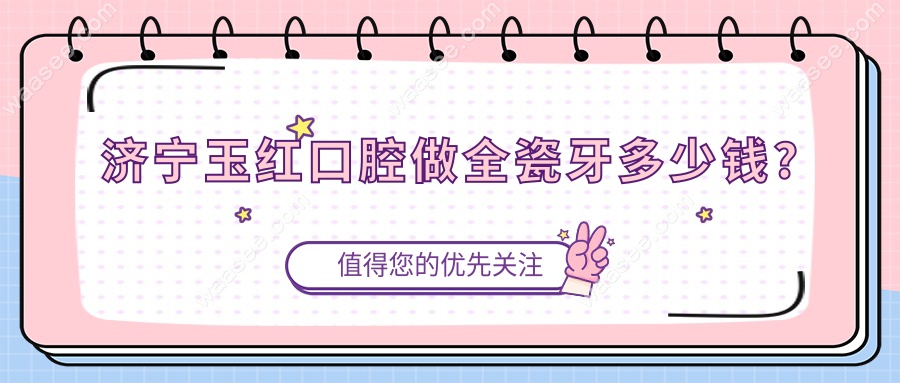 济宁玉红口腔做全瓷牙多少钱?