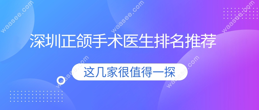 深圳正颌手术医生排名推荐