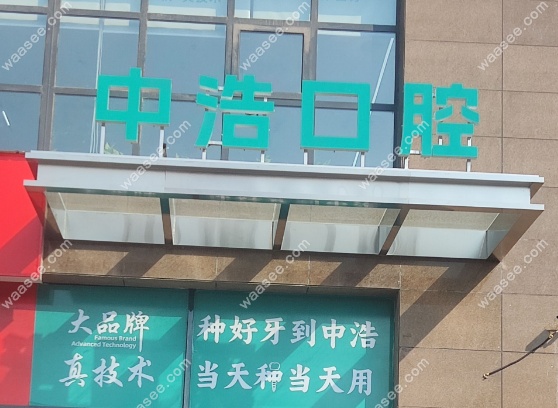焦作中浩口腔实力医生团队