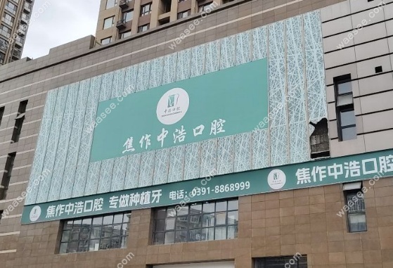 焦作中浩口腔是正规医院吗？