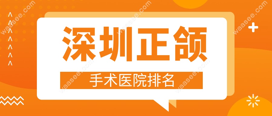 深圳正颌手术医院排名