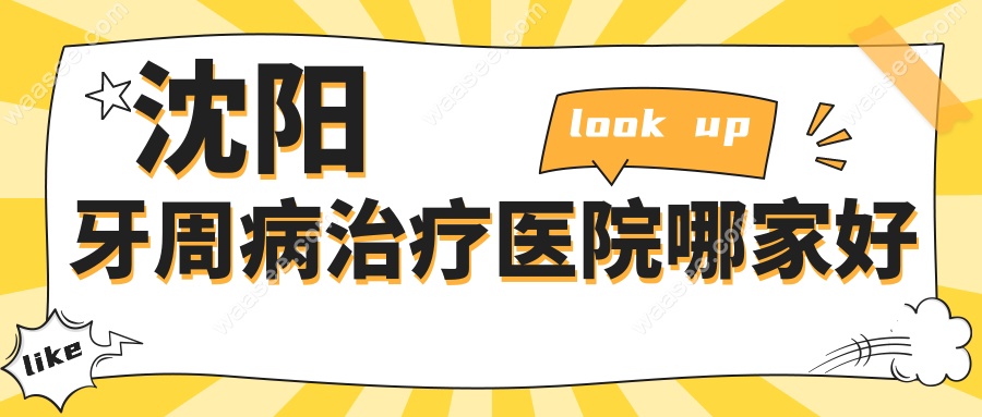 沈阳牙周病治疗医院哪家好www.waasee.com