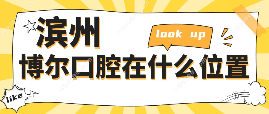 滨州博尔口腔在什么位置