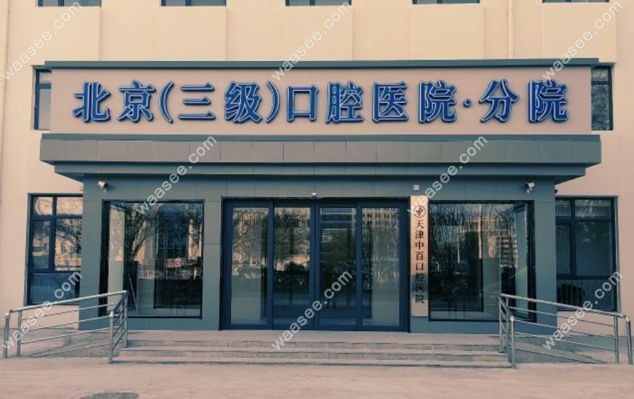 天津武清中百口腔医院
