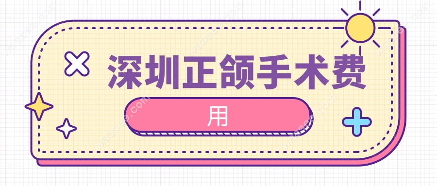 深圳正颌手术费用