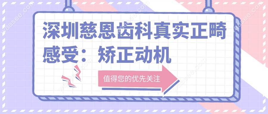 深圳慈恩齿科真实正畸感受：矫正动机