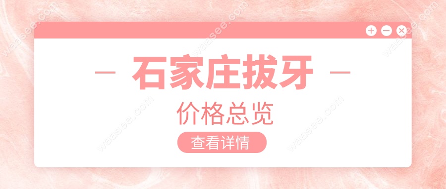 石家庄拔牙价格总览