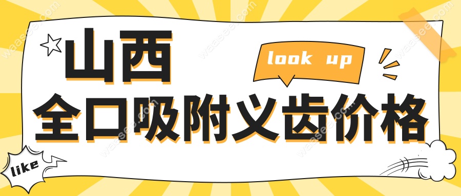 山西全口吸附义齿价格www.waasee.com