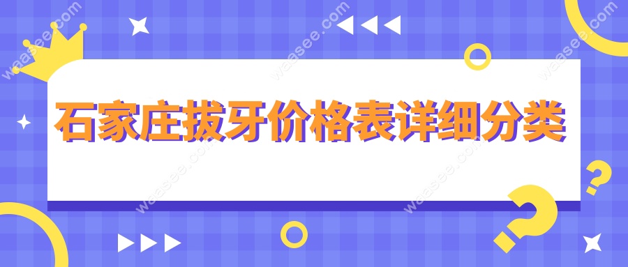 石家庄拔牙价格表详细分类