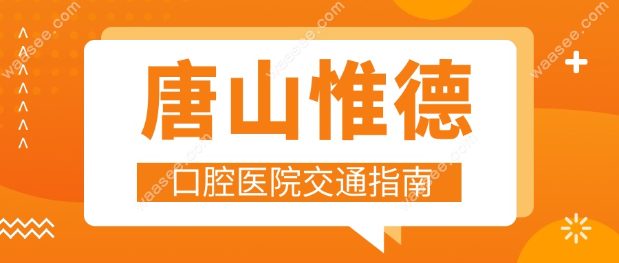 唐山惟德口腔医院交通指南