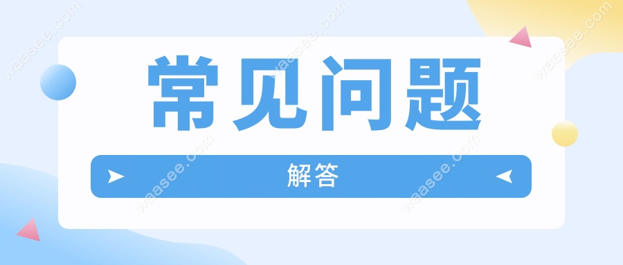 常见问题解答