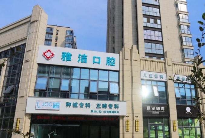 扬州邗江雅洁口腔门诊部