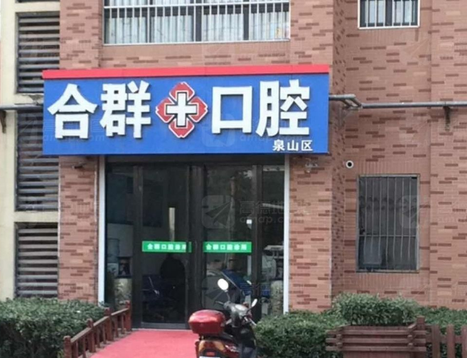 徐州合群口腔诊所