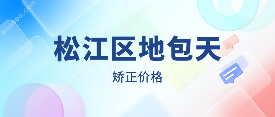 松江区地包天矫正价格