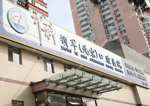 中科领军口腔刘家窑分院地址