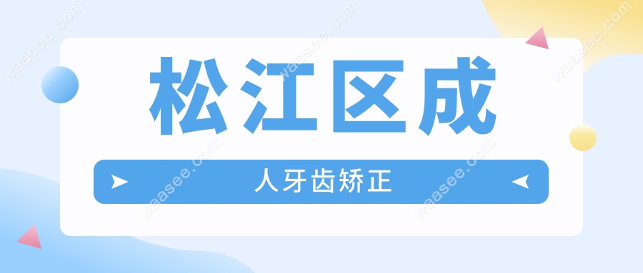 松江区成人牙齿矫正