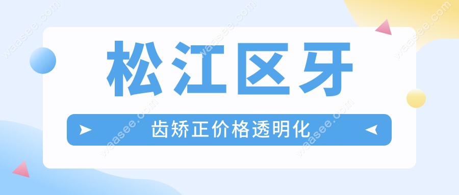 松江区牙齿矫正价格透明化