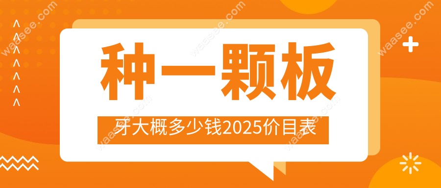 种一颗板牙大概多少钱2025价目表