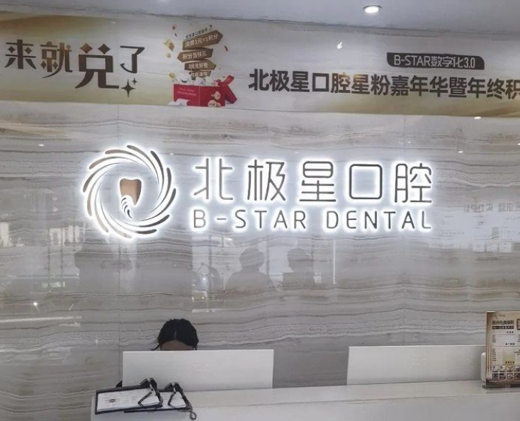 泰州鼓楼北极星口腔门诊部