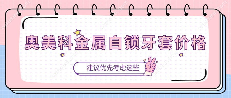 奥美科金属自锁牙套价格