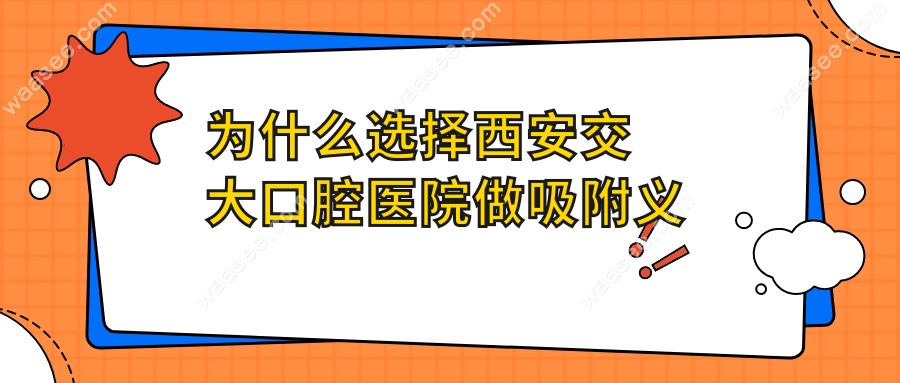 为什么选择西安交大口腔医院做吸附义齿？
